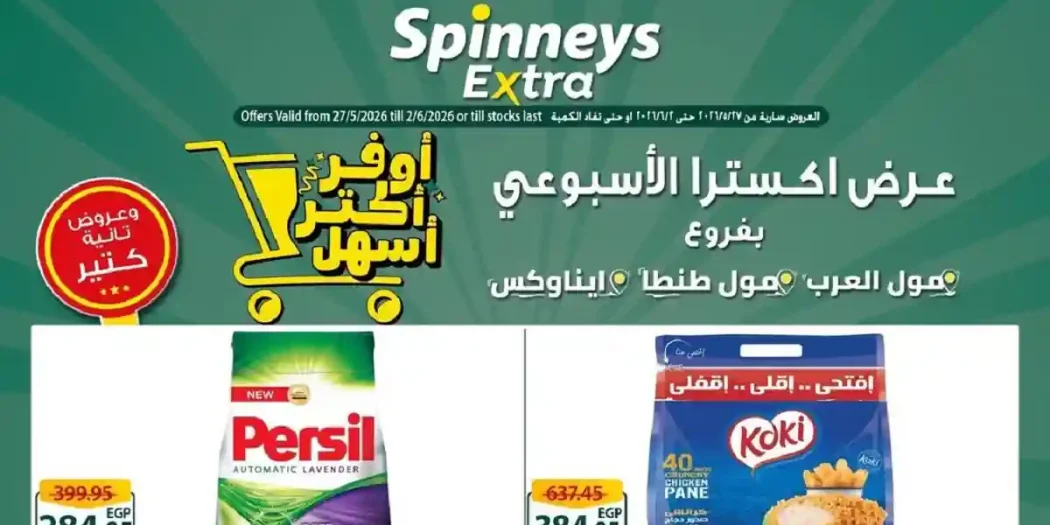 عروض سبينس اليوم 28 مايو حتى 2 يونيو 2026 عرض اكسترا