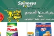 عروض سبينس اليوم 28 مايو حتى 2 يونيو 2026 عرض اكسترا