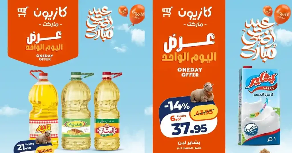 عروض كازيون اليوم 1 يونيو 2026 افضل عروض اليوم