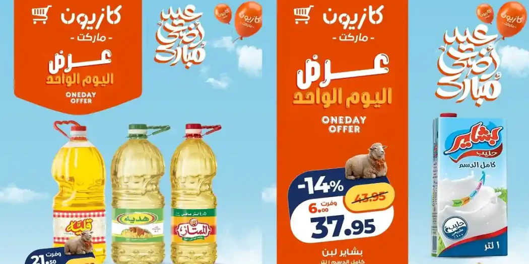 عروض كازيون اليوم 1 يونيو 2026 افضل عروض اليوم