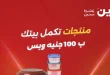 عروض رنين اليوم مهرجان ال 100 جنيه 5 و 6 مايو 2026