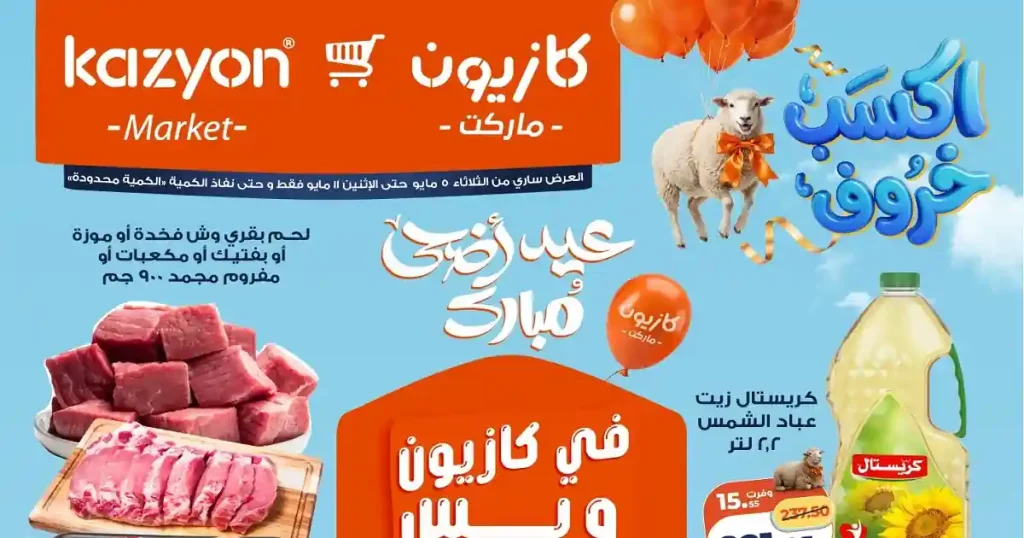 عروض كازيون اليوم 5 مايو حتى 11 مايو 2026 عرض التلات