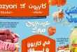 عروض كازيون اليوم 5 مايو حتى 11 مايو 2026 عرض التلات