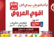 عروض بيم اليوم أقوى العروض الثلاثاء 5 مايو 2026