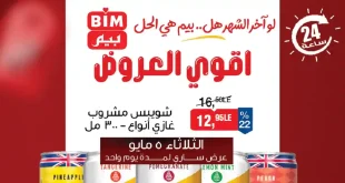 عروض بيم اليوم أقوى العروض الثلاثاء 5 مايو 2026