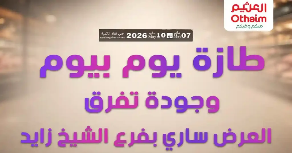 عروض العثيم مصر اليوم 7 مايو حتى 10 مايو 2026 الشيخ زايد