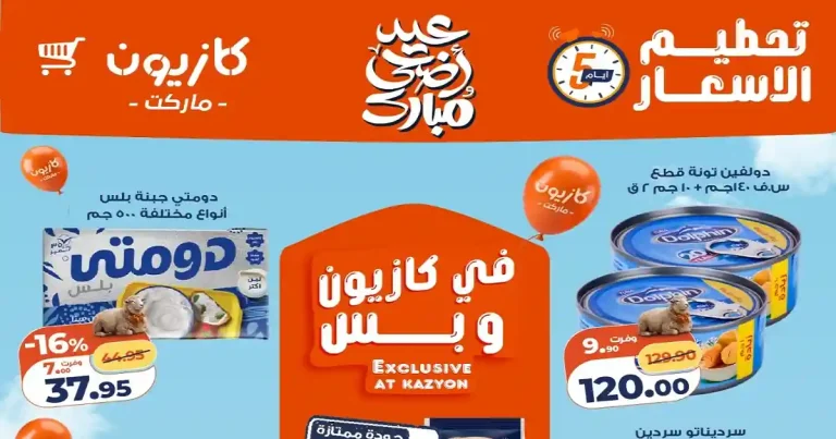 عروض كازيون اليوم 7 مايو حتى 11 مايو 2026 تحطيم الاسعار