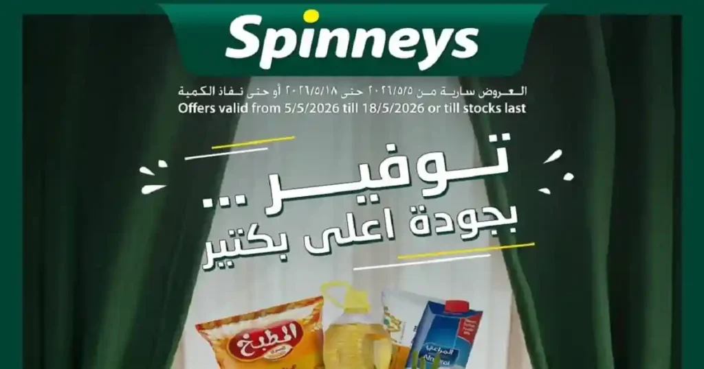 عروض سبينس اليوم خصومات التوفير 6 مايو حتى 18 مايو 2026