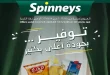 عروض سبينس اليوم خصومات التوفير 6 مايو حتى 18 مايو 2026