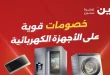 عروض رنين اليوم الثلاثاء والاربعاء 5 و 6 مايو 2026 خصومات الاجهزة