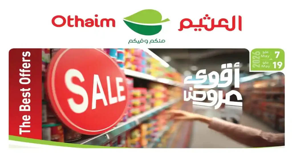 عروض العثيم مصر اليوم أقوى العروض 7 مايو حتى 19 مايو 2026