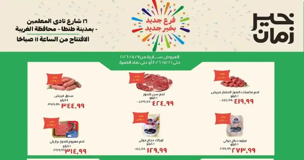 عروض خير زمان اليوم فرع طنطا 7 مايو حتى 21 مايو 2026