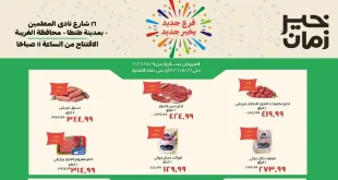 عروض خير زمان اليوم فرع طنطا 7 مايو حتى 21 مايو 2026