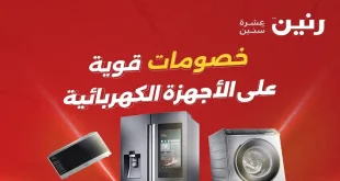 عروض رنين اليوم الثلاثاء والاربعاء 5 و 6 مايو 2026 خصومات الاجهزة