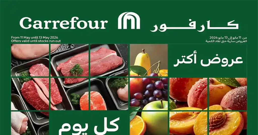 عروض كارفور اليوم 11 مايو حتى 13 مايو 2026 الفريش