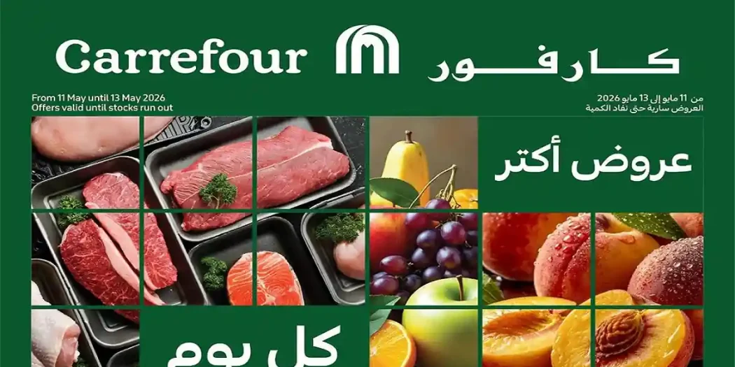 عروض كارفور اليوم 11 مايو حتى 13 مايو 2026 الفريش