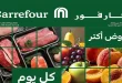 عروض كارفور اليوم 11 مايو حتى 13 مايو 2026 الفريش