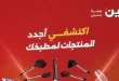 عروض رنين اليوم 15 و 16 مايو 2026 على الادوات المنزلية