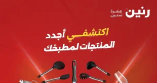 عروض رنين اليوم 15 و 16 مايو 2026 للأدوات المنزلية