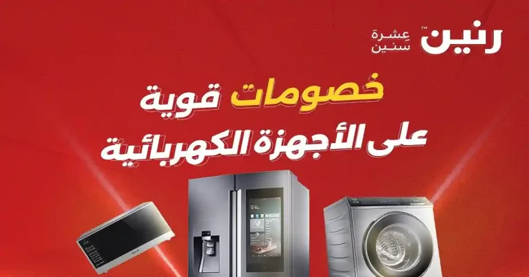 عروض رنين اليوم الثلاثاء والاربعاء 5 و 6 مايو 2026 خصومات الاجهزة