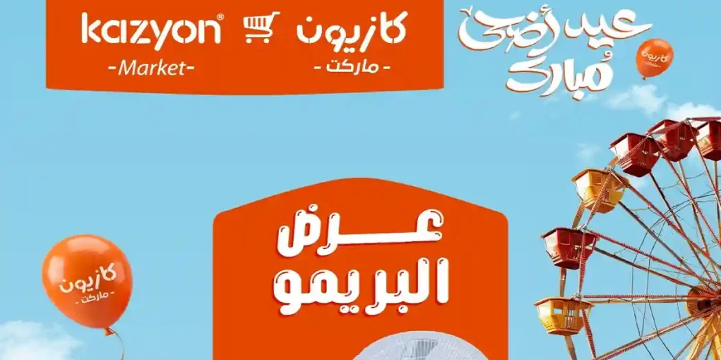 عروض كازيون اليوم 24 مايو حتى 1 يونيو 2026 عرض البريمو