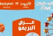 عروض كازيون اليوم 24 مايو حتى 1 يونيو 2026 عرض البريمو
