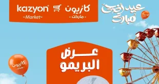 عروض كازيون اليوم عرض البريمو 24 مايو حتى 1 يونيو 2026