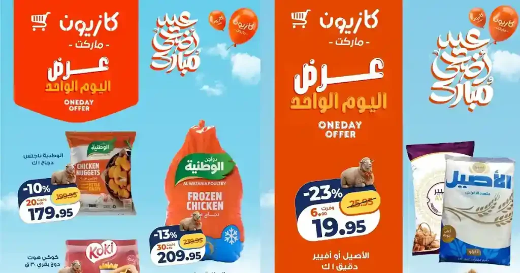 عروض كازيون اليوم السبت 30 مايو 2026