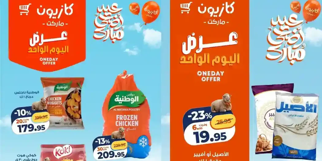 عروض كازيون اليوم السبت 30 مايو 2026
