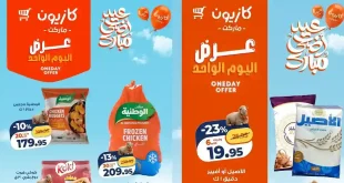 عروض كازيون اليوم السبت 30 مايو 2026