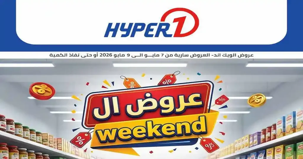 عروض هايبروان اليوم الويك اند 7 مايو حتى 9 مايو 2026