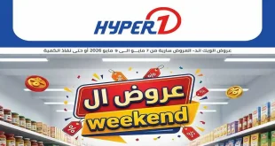 عروض هايبروان اليوم الويك اند 7 مايو حتى 9 مايو 2026