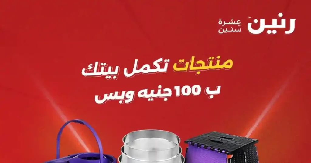 عروض رنين اليوم عرض ال 100 جنيه 12 - 13 مايو 2026