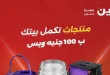عروض رنين اليوم عرض ال 100 جنيه 12 - 13 مايو 2026