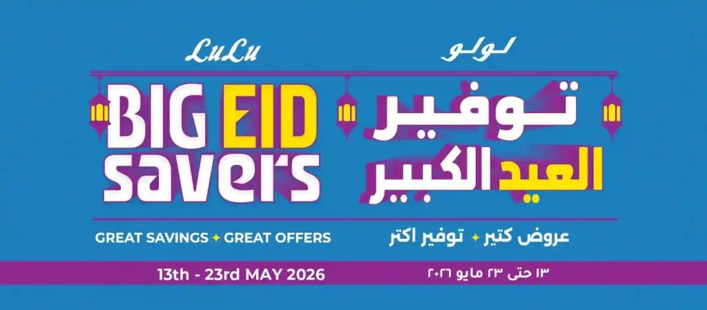 عروض لولو مصر اليوم توفير العيد 13 حتى 26 مايو 2026