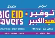عروض لولو مصر اليوم توفير العيد 13 حتى 26 مايو 2026