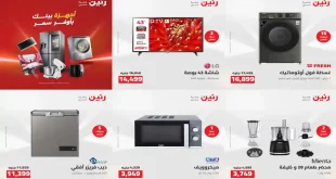 عروض رنين اليوم للأجهزة الكهربائية الخميس 7 حتى 9 مايو 2026
