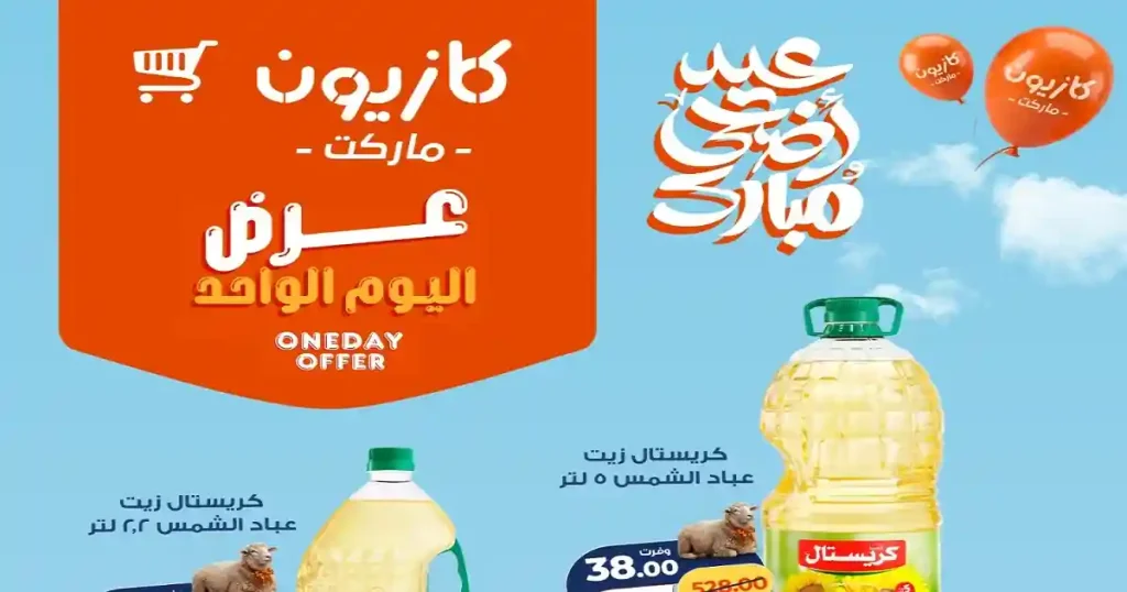 عروض كازيون اليوم الاربعاء 13 مايو 2026 عرض اليوم