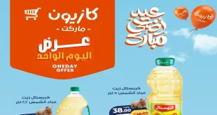 عروض كازيون اليوم الاربعاء 13 مايو 2026 عرض اليوم