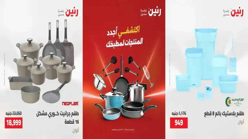 عروض رنين اليوم على الادوات المنزلية 10 و 11 مايو 2026