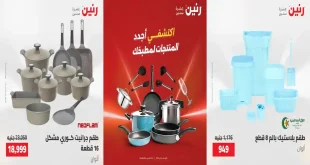عروض رنين اليوم على الادوات المنزلية 10 و 11 مايو 2026
