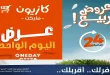 عروض كازيون اليوم 3 مايو 2026 عرض اليوم