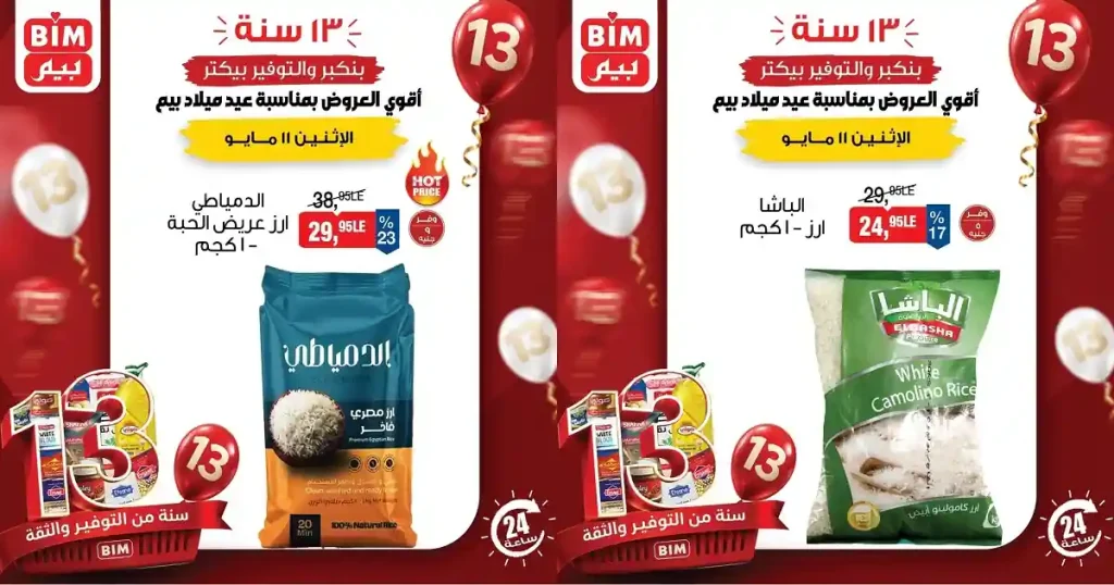 عروض بيم اليوم الأثنين 11 مايو 2026