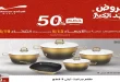 عروض المرشدى اليوم 13 حتى 19 مايو 2026 خصومات العيد