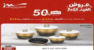 عروض المرشدى اليوم 13 حتى 19 مايو 2026 خصومات العيد
