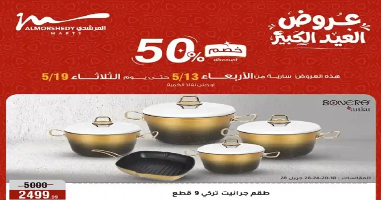 عروض المرشدى اليوم 13 حتى 19 مايو 2026 خصومات العيد