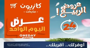 عروض كازيون اليوم أوفرلك أقربلك الأحد 3 مايو 2026