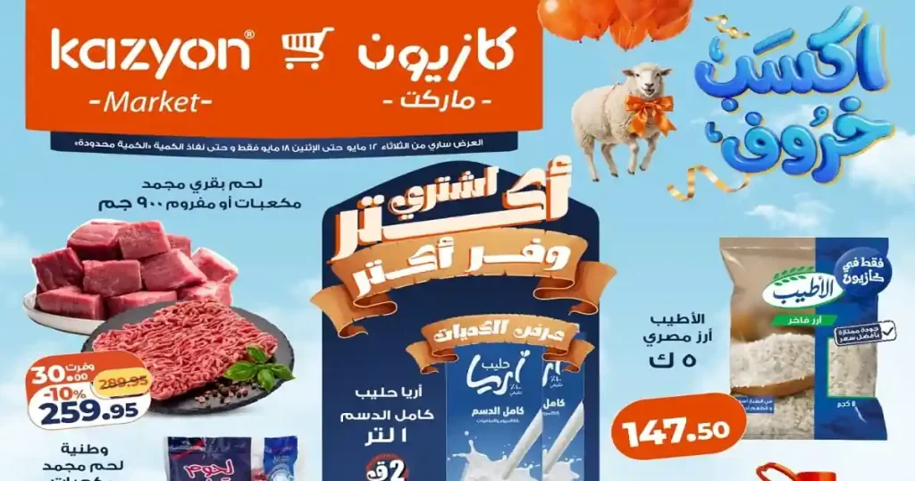 عروض كازيون اليوم لعيد الاضحى 12 مايو حتى 18 مايو 2026
