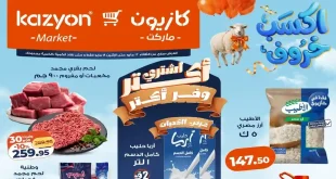 عروض كازيون اليوم لعيد الاضحى 12 مايو حتى 18 مايو 2026