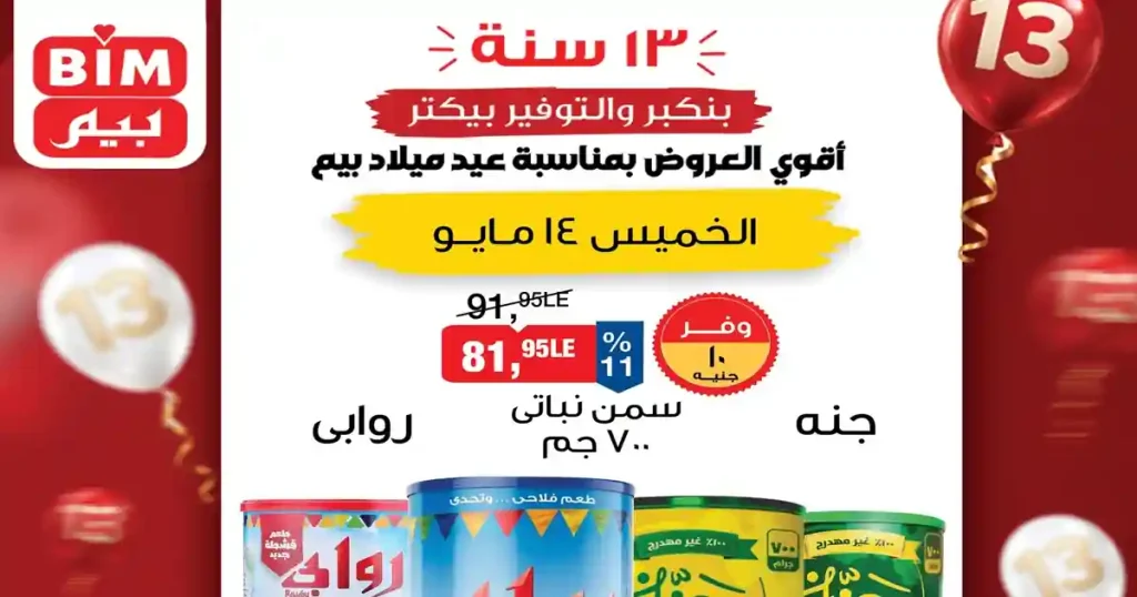 عروض بيم اليوم الخميس 14 مايو 2026